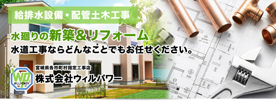 株式会社ウィルパワー　水道工事・土木工事