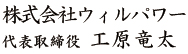 株式会社ウィルパワー代表取締役工原竜太